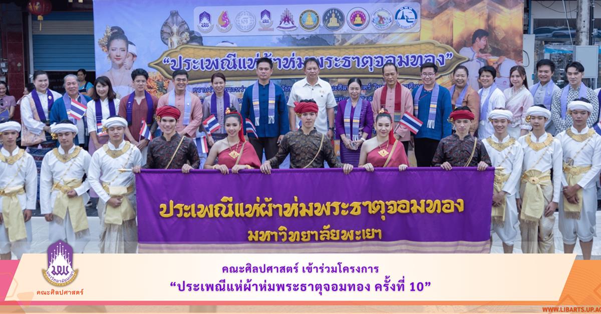 คณะศิลปศาสตร์ เข้าร่วมโครงการ “ประเพณีแห่ผ้าห่มพระธาตุจอมทอง ครั้งที่ ๑๐”